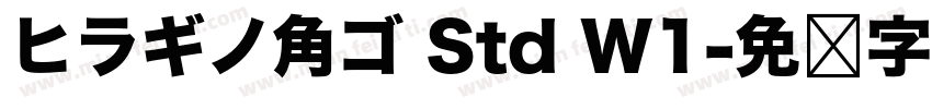ヒラギノ角ゴ Std W1字体转换